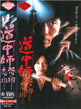 道中师 怨恨深重 恋慕不舍观看
