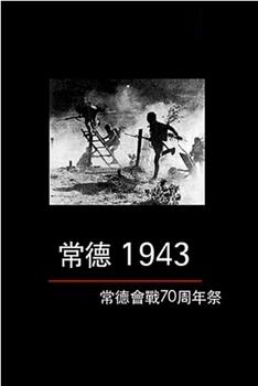 常德1943—常德会战70周年祭观看