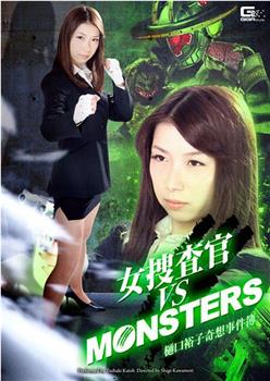 女捜査官VSモンスターズ 樋口裕子奇想事件簿观看