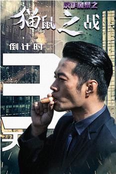 反诈风暴之猫鼠之战观看