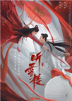听雪楼观看