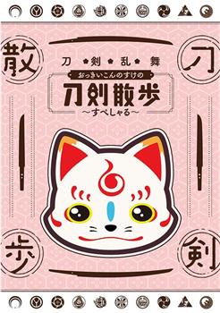 刀剑乱舞 大号狐之助的刀剑散步~special~观看