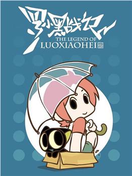 罗小黑战记番外篇：晚安喵观看