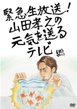 山田孝之的元气放送观看