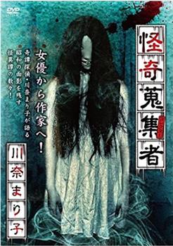 怪奇蒐集者-川奈まり子观看
