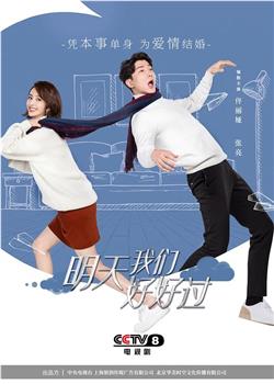明天我们好好过观看
