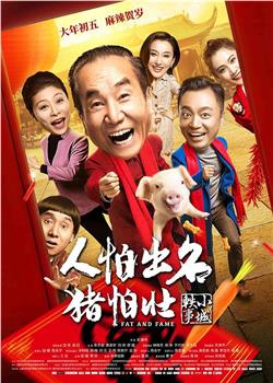 人怕出名猪怕壮观看