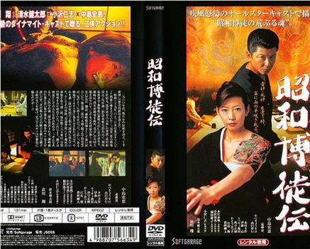 昭和博徒伝观看