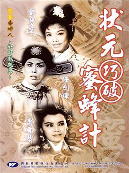 状元巧破蜜蜂计观看