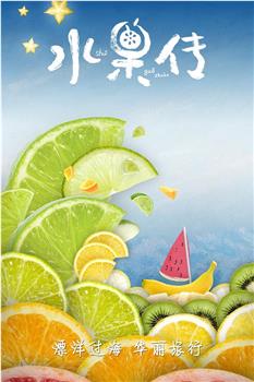 水果传 第一季观看