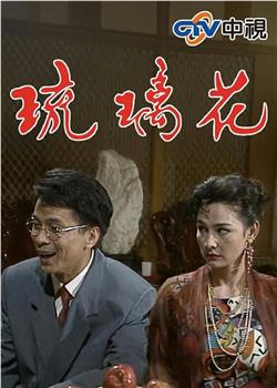 琉璃花观看