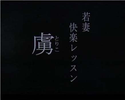 若妻快楽レッスン 虜观看