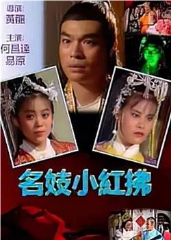 名妓小红拂观看