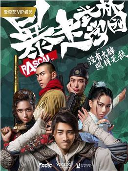 暴走武林学园观看