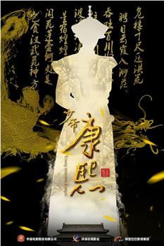 少帝康熙观看
