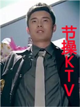 节操KTV观看