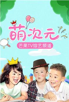 萌次元观看
