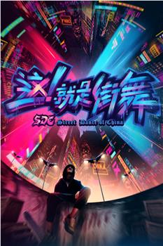 这!就是街舞观看