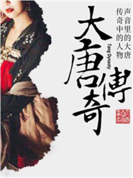 大唐传奇观看