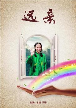 远亲观看