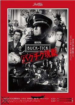 劇場版 BUCK-TICK バクチク現象观看