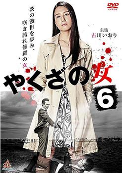 黑道中女6观看