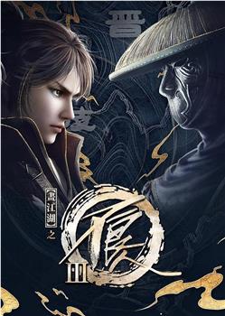 画江湖之不良人3观看