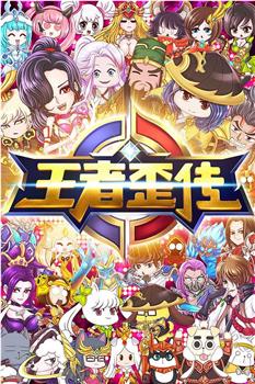 王者歪传观看