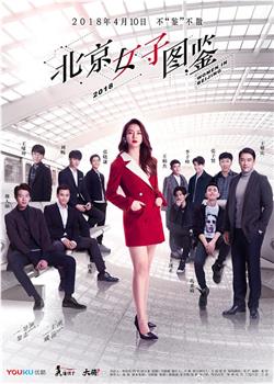 北京女子图鉴下载