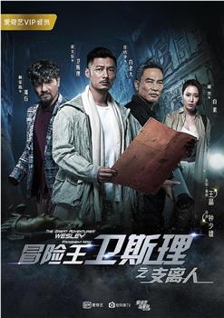 冒险王卫斯理之支离人观看