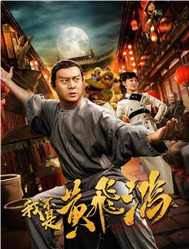 我不是黄飞鸿观看