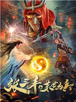 张三丰之末世凶兵观看