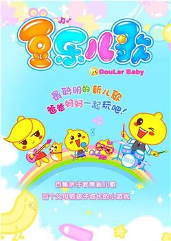 豆乐儿歌观看