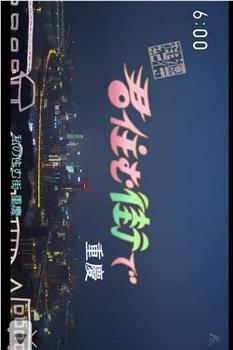 桃源纪行系列 城市篇 中国·重庆观看