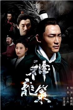 神龙策观看