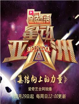 星动亚洲 第三季观看