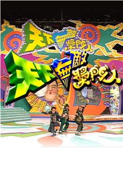 天下无敌奖门人观看