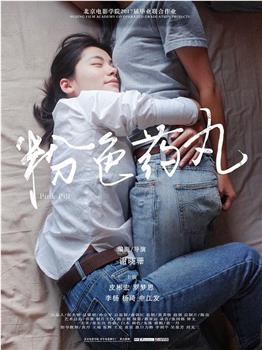 粉色药丸观看