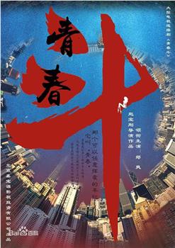 青春斗观看