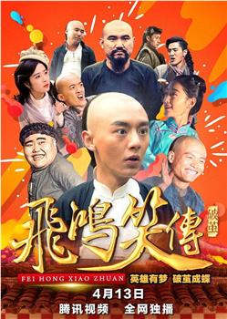 飞鸿笑传之破茧观看