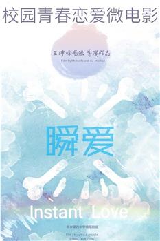瞬爱观看