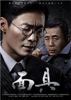 面具观看