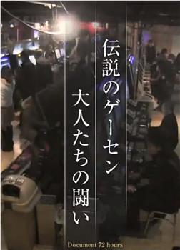 纪实72小时 高田马场 传说的游戏厅观看