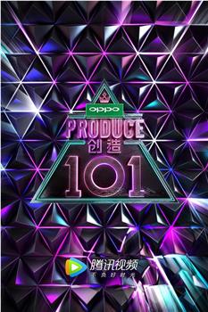 创造101观看