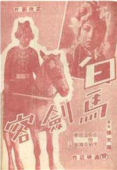 白马剑客观看