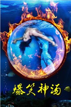 美人鱼汤观看