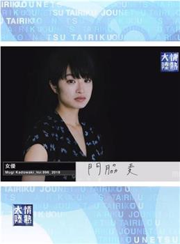 情热大陆 门胁麦观看