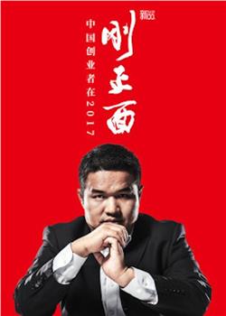 中国创业者在2017观看