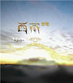 西藏发现观看