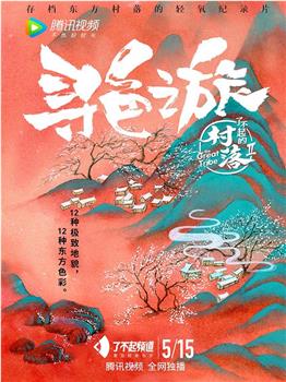 了不起的村落 第二季观看